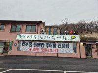 찬우물 돌솥밥 추어탕