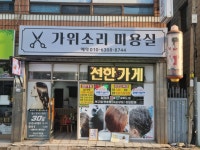 가위소리미용실