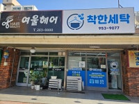 착한세탁