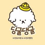 딩굴댕굴