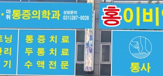 홍이비인후과의원