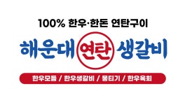 해운대연탄생갈비 방어점