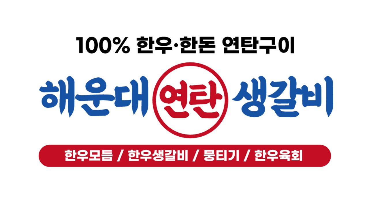 해운대연탄생갈비 방어점