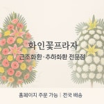 화인꽃프라자