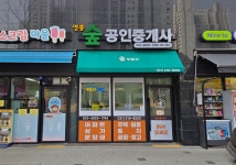 영흥 숲 공인중개사사무소