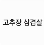 뚜벅이꼬깃집