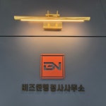 비즈앤행정사사무소
