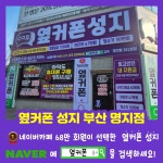 휴대폰성지 옆커폰 명지점