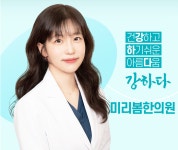 미리봄한의원