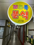 꼬르륵분식