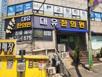 대유한의원