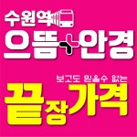 으뜸플러스안경 수원역점
