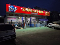 오토마스터정비