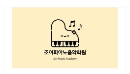 조이피아노음악학원