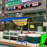 누나네회포차