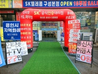 SK텔레콤 ACT대리점 구성본점