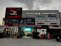 타이어프로 구래점