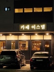 카페 이스텔