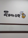 딱풀리는수학교습소