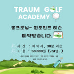 트라움골프 아카데미 QED 인제점