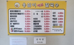 옹심이칼국수 와촌점