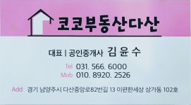 다산코코이편한부동산중개사무소