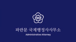 파란문 국제행정사사무소