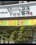 고기명가