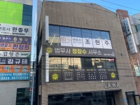법무법인 가화 울산분사무소