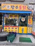 장수통닭 등촌점