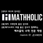 매쓰홀릭 수학학원