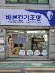 바른전기조명