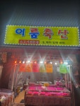 이룸축산