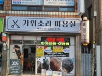 가위소리미용실