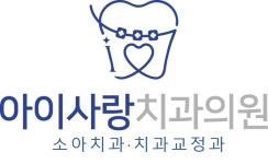 아이사랑치과의원