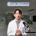 삼성스마트신경과의원 서울