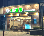 시래정 양재점