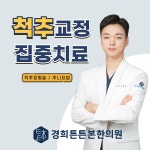 경희튼튼본한의원