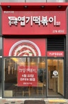 동대문엽기떡볶이 봉담2지구점