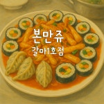 본만쥬 갈마점