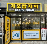 개포탑자이공인중개사사무소