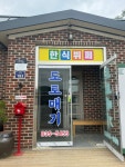 도토매기한식뷔페