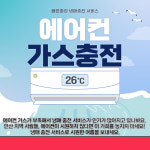 대구 에어컨가스충전