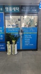 고덕명품세탁소