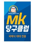 엠케이당구클럽