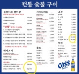 전통숯불꼼장어