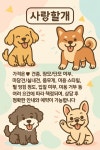 사랑할개