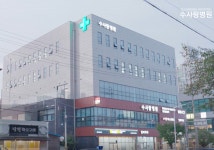 수사랑병원
