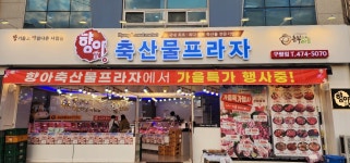 향아축산물프라자 구평점