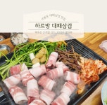하르방대패삼겹